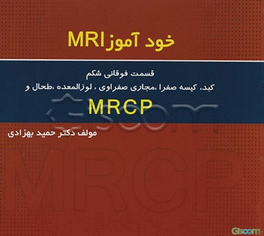 خودآموز MRI قسمت فوقانی شکم: کبد، کیسه صفرا، مجاری صفراوی، لوزالمعده، طحال و MRCP