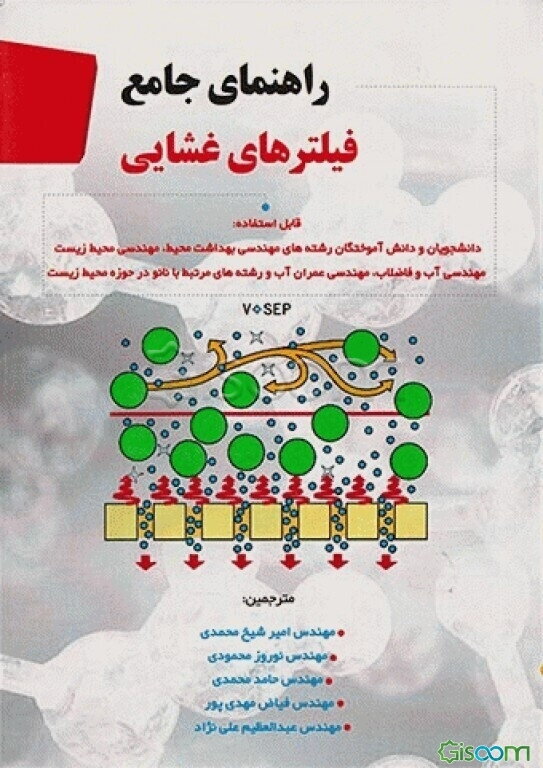 راهنمای جامع فیلترهای غشایی: قابل استفاده دانشجویان و دانش آموختگان رشته‌های مهندسی بهداشت محیط، مهندسی محیط زیست، مهندسی آب و فاضلاب، مهندسی عمران آب