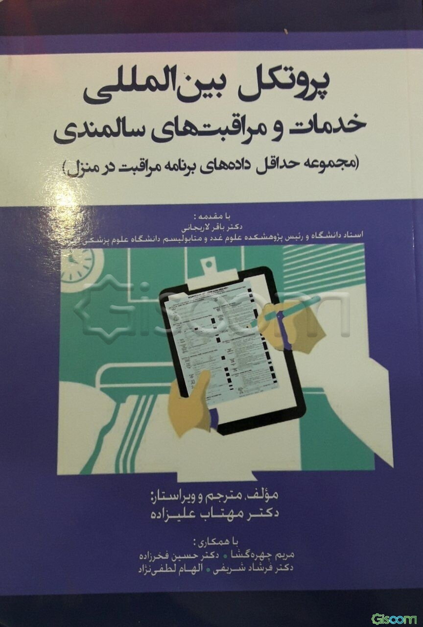 پروتکل بین‌المللی خدمات و مراقبت‌های سالمندی