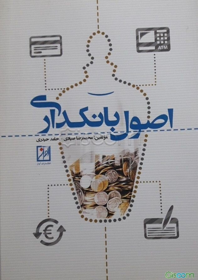 اصول بانکداری
