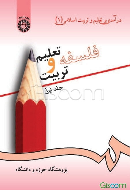 درآمدی بر تعلیم و تربیت اسلامی: فلسفه تعلیم و تربیت (جلد 1)