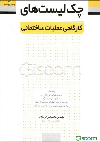 چک‌لیست‌های کارگاهی عملیات ساختمانی به انضمام: مجموعه ضوابط و نکات اجرایی بلوکهای سقفی پلی استایرن، ...