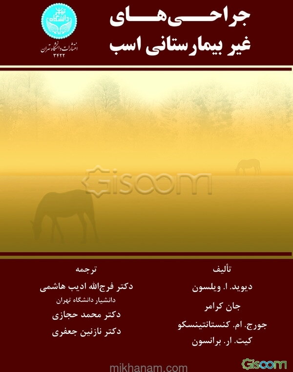 جراحی‌های غیر بیمارستانی اسب