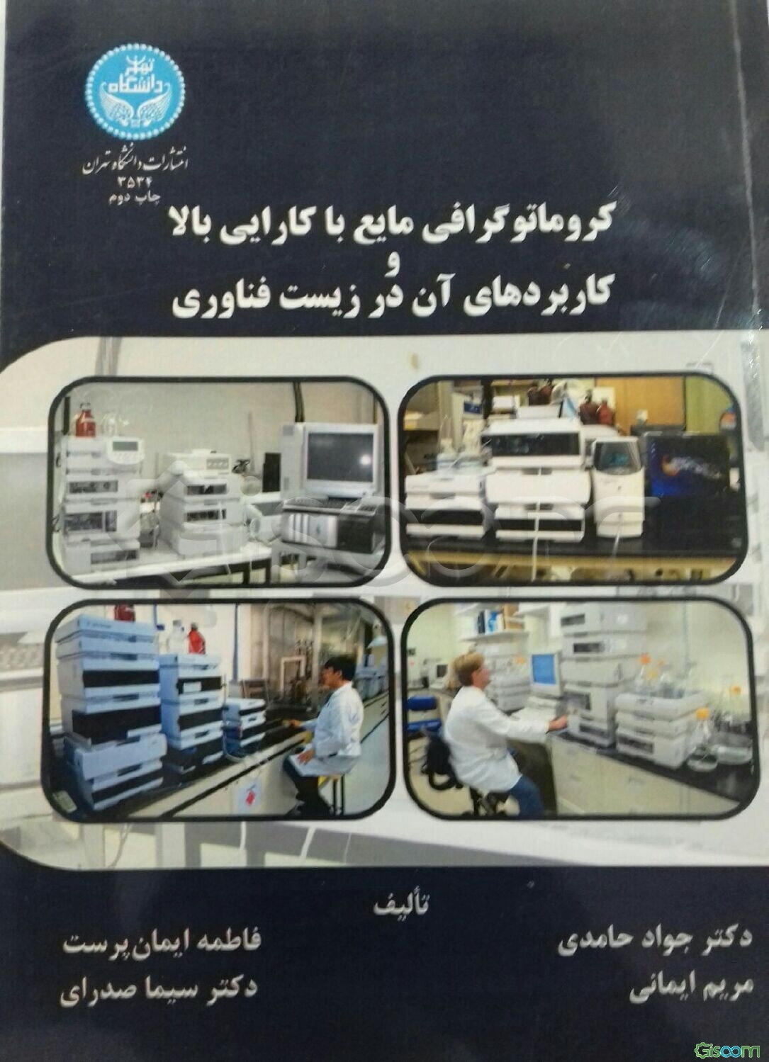 کروماتوگرافی مایع با کارایی بالا و کاربردهای آن در زیست‌فناوری