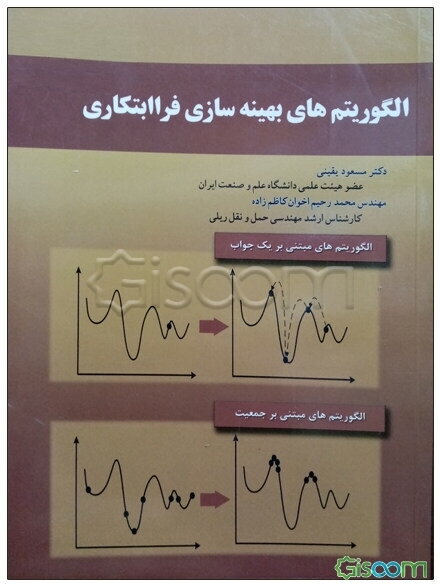 الگوریتم‌های بهینه‌سازی فراابتکاری