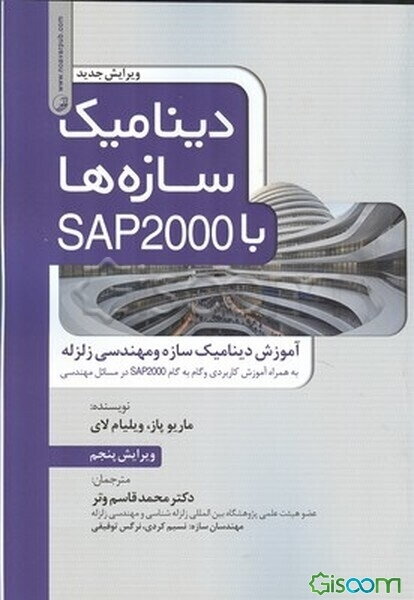 دینامیک سازه‌ها با SAP2000: آموزش دینامیک سازه و مهندسی زلزله (به همراه آموزش کاربردی و گام به گام SAP2000 در مسائل مهندسی)