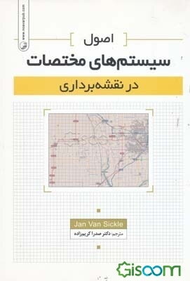 اصول سیستم‌های مختصات در نقشه‌برداری