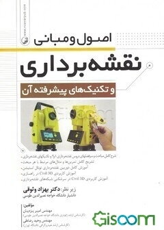 اصول و مبانی نقشه‌برداری و تکنیک‌های پیشرفته آن