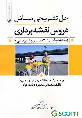 حل تشریحی مسائل دروس نقشه‌برداری (نقشه‌برداری 1، 2، مسیر و زیرزمینی) براساس ویرایش دوم کتاب "نقشه‌برداری مهندسی" تالیف مهندس محمود دیانت‌خواه