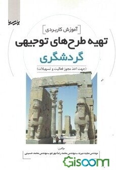 آموزش کاربردی تهیه طرح‌های توجیهی گردشگری: جهت اخذ مجوز فعالیت و تسهیلات