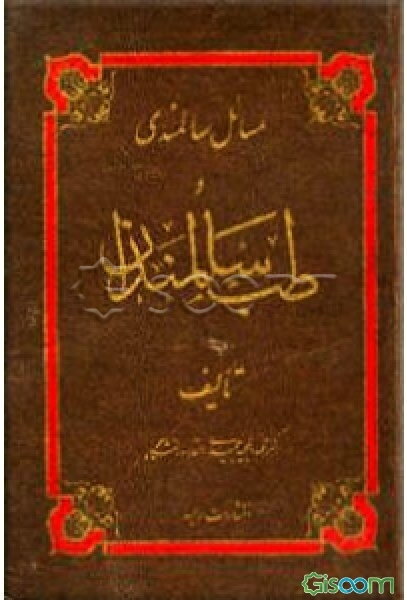 مسایل سالمندی و طب سالمندان