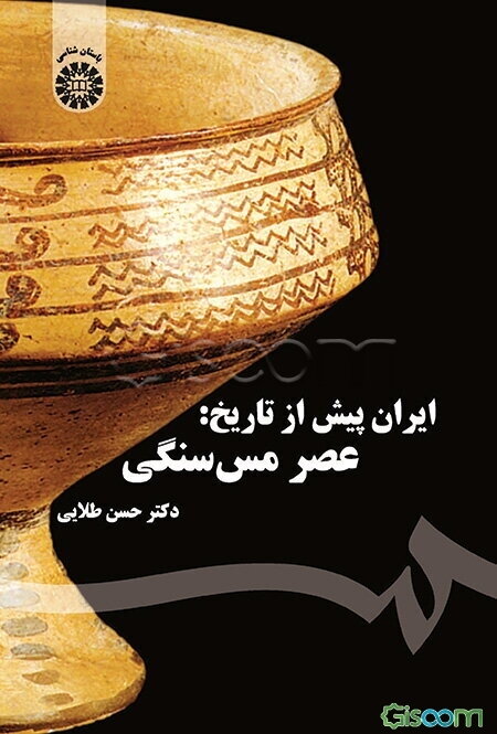 ایران پیش از تاریخ: عصر مس سنگی