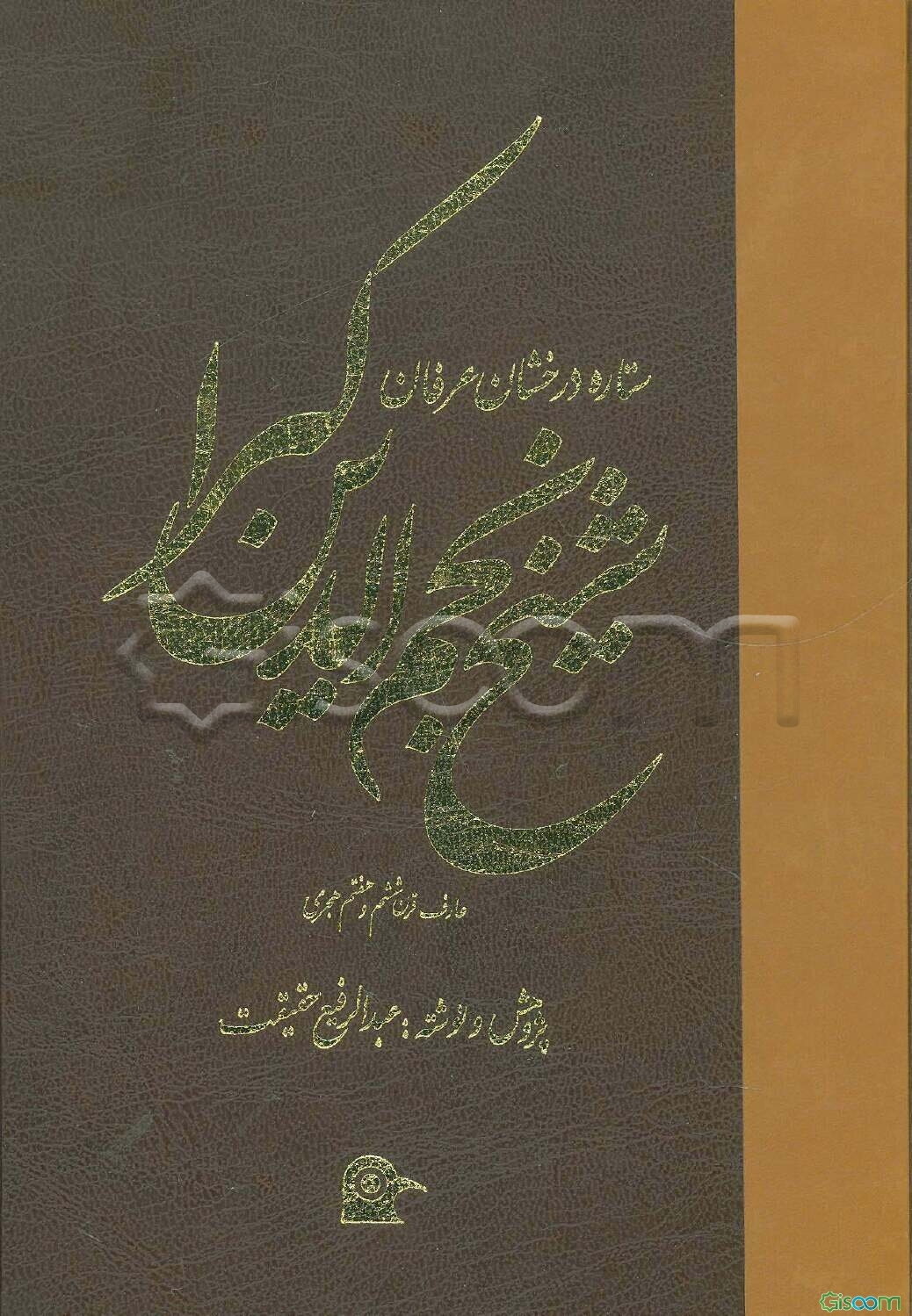 شیخ نجم‌الدین کبرا: در قرن ششم و هفتم هجری