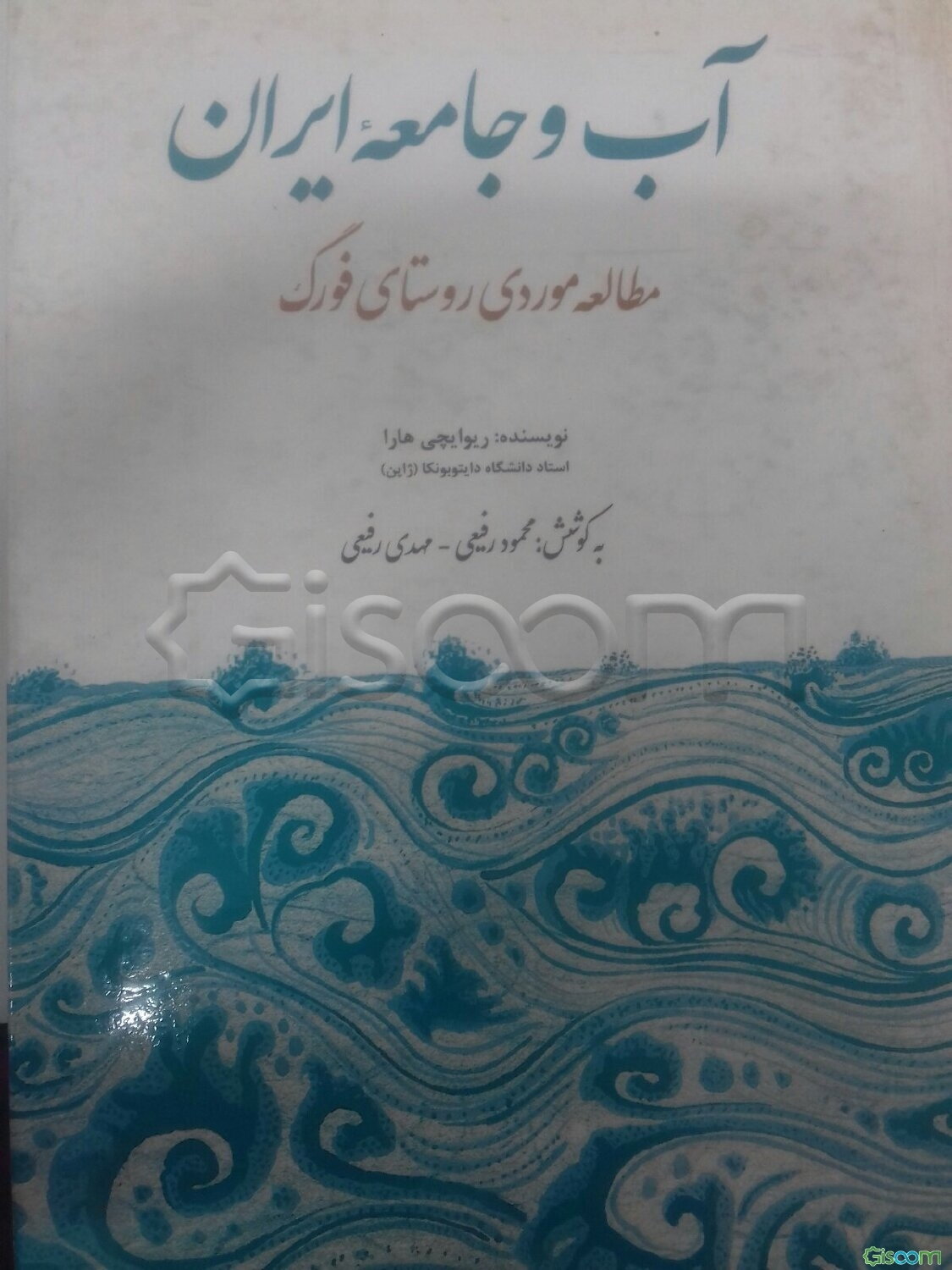 آب و جامعه ایران: مطالعه موردی روستای فورگ