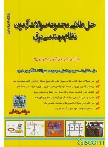 حل طلایی مجموعه سوالات آزمون نظام مهندسی برق