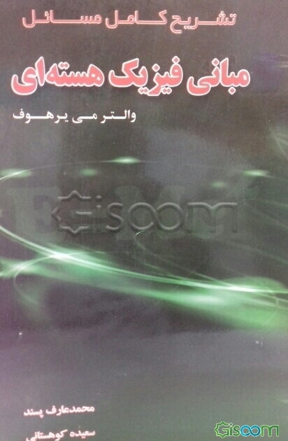تشریح کامل مسائل مبانی فیزیک هسته‌ای والتر می یرهوف