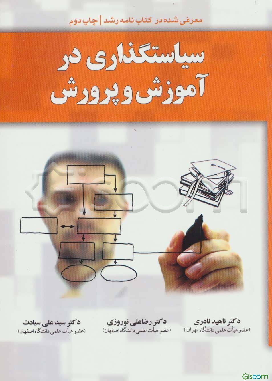 سیاستگذاری در آموزش و پرورش