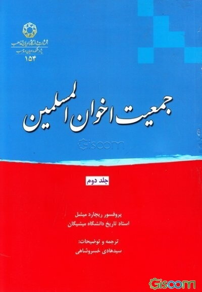 جمعیت اخوان‌المسلمین (جلد 2)