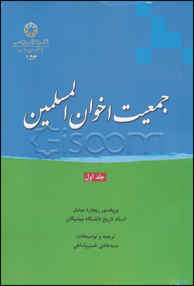 جمعیت اخوان‌المسلمین (جلد 1)