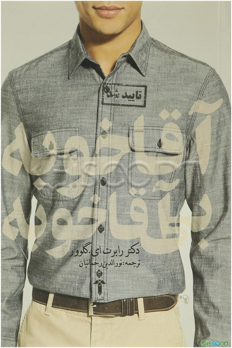 آقا خوبه بی آقا خوبه: یک طرح اثبات شده برای کسب آن چه که در عشق، رابطه جنسی و زندگی می‌خواهید