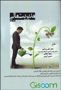 مدیریت مالی (جلد 2)