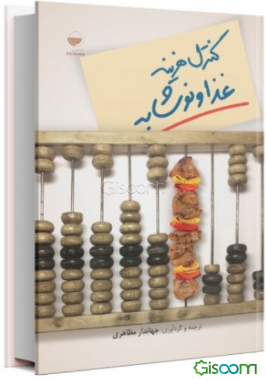 کنترل هزینه غذا و نوشابه