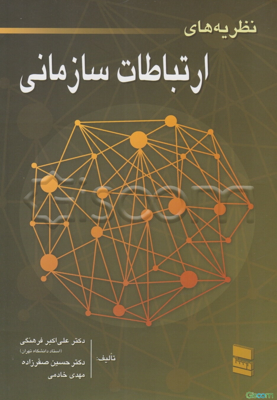 نظریه‌های ارتباطات سازمانی