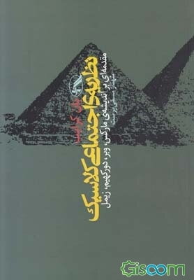 نظریه اجتماعی کلاسیک: مقدمه‌ای بر اندیشه مارکس، وبر ، دورکیم، زیمل