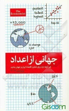 جهانی از اعداد: هر آنچه باید برای تحلیل اقتصاد ایران و جهان بدانید