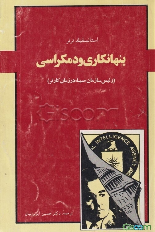 پنهانکاری و دمکراسی