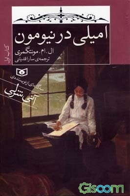 امیلی در نیومون: کتاب اول