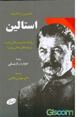 نخستین زندگینامه استالین: بر پایه اسناد جدید تکان دهنده پرونده‌های مخفی روسیه