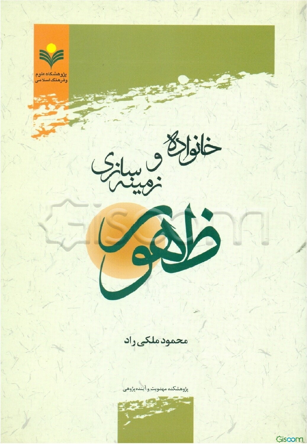 خانواده و زمینه‌سازی ظهور