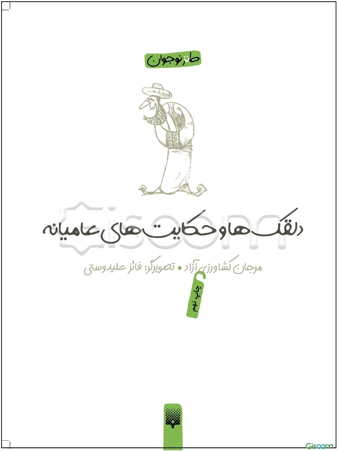 دلقکها و حکایتهای عامیانه