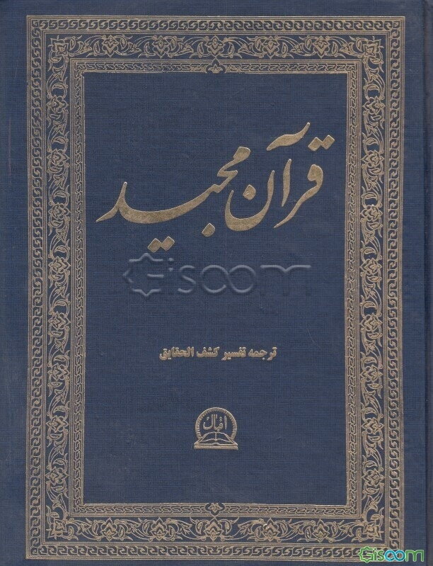 قرآن مجید: ترجمه فارسی