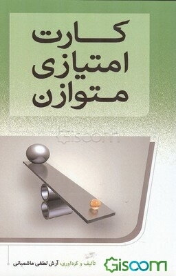 کارت امتیازی متوازن