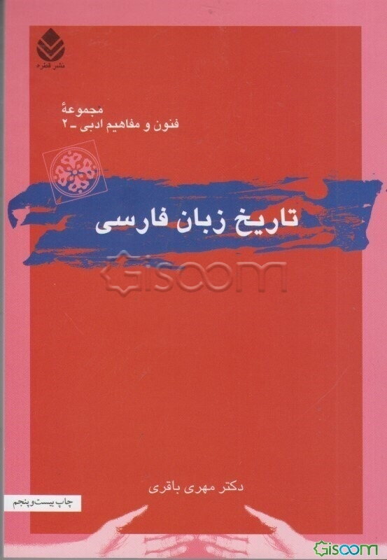 تاریخ زبان فارسی