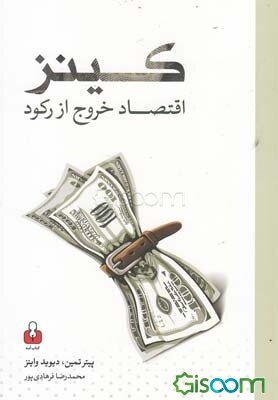 کینز: اقتصاد خروج از رکود