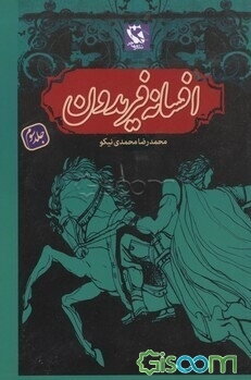 افسانه فریدون (جلد 3)