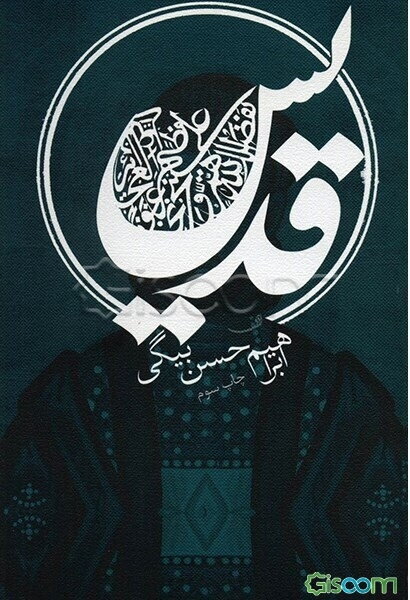 قدیس