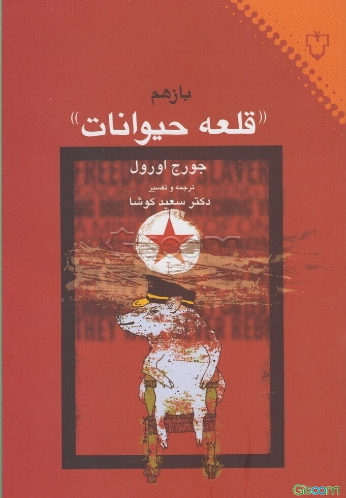 باز هم "قلعه حیوانات"