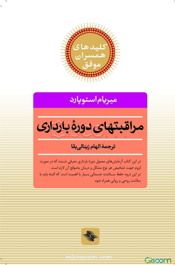 مراقبتهای دوره بارداری