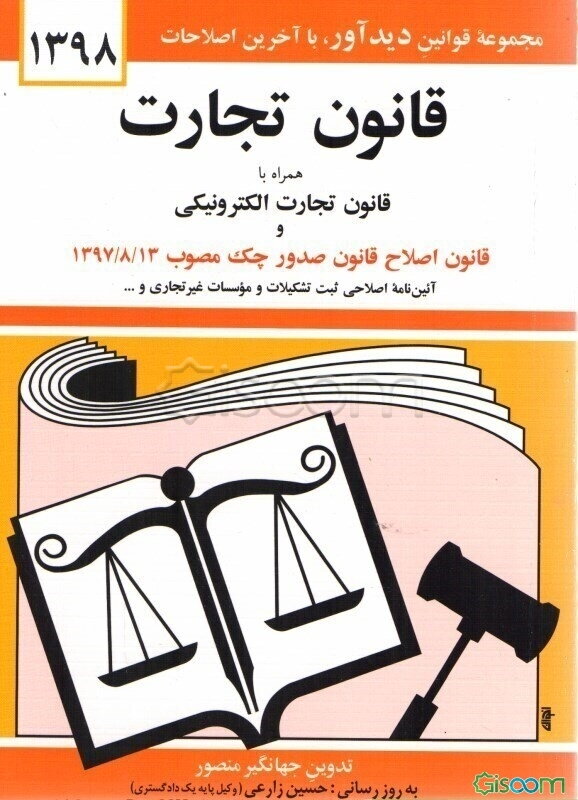 قانون تجارت: با آخرین اصلاحیه‌ها و الحاقات همراه با مواد 21 الی 93 قانون تجارت مصوب 1311/12/13، قانون و آئین‌نامه پولشویی، قانون تجارت الکترونیکی، ...