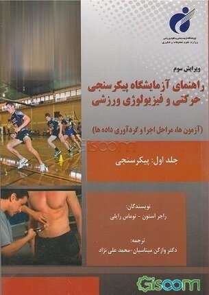 راهنمای آزمایشگاه پیکرسنجی حرکتی و فیزیولوژی ورزشی (آزمون‌ها، مراحل اجرا و گردآوری داده‌ها): پیکرسنجی (جلد 1)