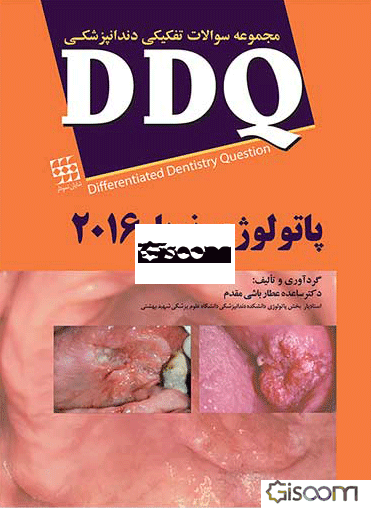 مجموعه سوالات تفکیکی دندانپزشکی (DDQ پاتولوژی نویل 2016)