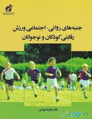 جنبه‌های روانی - اجتماعی ورزش رقابتی کودکان و نوجوانان