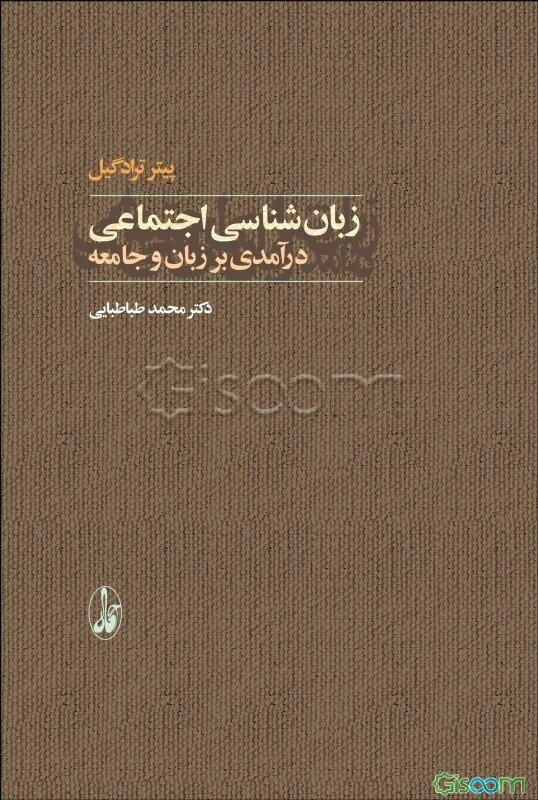 زبان‌شناسی اجتماعی: درآمدی بر زبان و جامعه