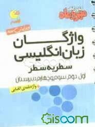 واژگان زبان انگلیسی: سال اول، دوم، سوم و چهارم سطر به سطر + واژه‌نامه‌ی الفبایی