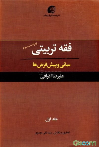 فقه تربیتی: مبانی و پیش‌فرض‌ها (جلد 1)