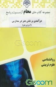 درآمدی بر نقش هنر در مدارس (آموزش هنر): براساس کتاب آموزش هنر (مینو واثقی)